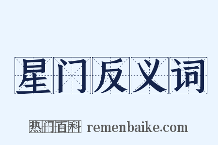 星门反义词是什么意思的图片